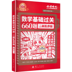 2026《数学基础过关660题二刷乱序版》（数学二） 李永乐 等 编著 编 考研（新）文教 新华书店正版图书籍 国防工业出版社
