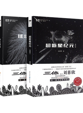 超新星纪元+球状闪电典藏版 刘慈欣 著 著作 自由组合套装文学 新华书店正版图书籍 重庆出版社 等