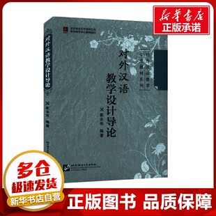 对外汉语教学设计导论 崔永华 编 语言文字文教 新华书店正版图书籍 北京语言大学出版社