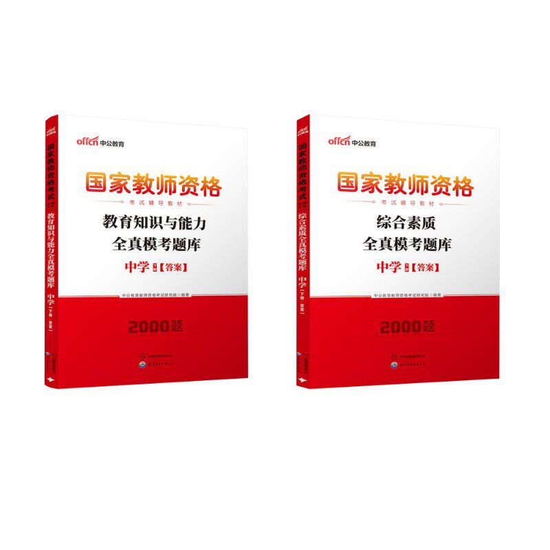 中学【中学教资全真模考题库2本】 中公教育教师资格考试研究院 著 教师资格/招聘考试文教 新华书店正版图书籍 世界图书出版公司
