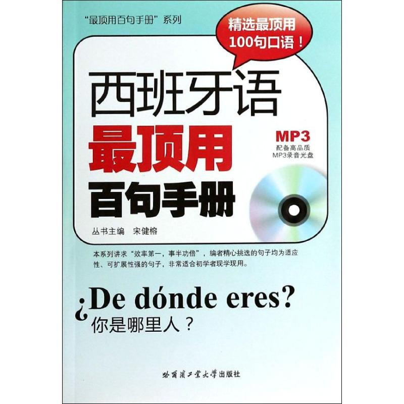 西班牙语最顶用百句手册宋健榕其它语系文教新华书店正版图书籍哈尔滨工业大学出版社-封面