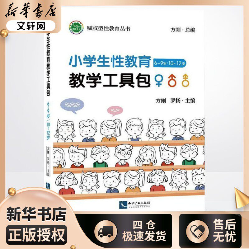 小学生性教育教学工具包 6-9岁/10-12岁 方刚,罗扬 编 中学教辅文教 新华书店正版图书籍 知识产权出版社