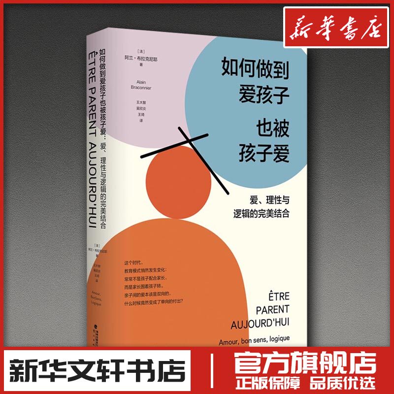 如何做到爱孩子也被孩子爱 爱理性与逻辑的完美结合 阿兰布拉克尼耶著家庭教育类育儿书籍父母教育孩子的书新华文轩书店正版畅销书