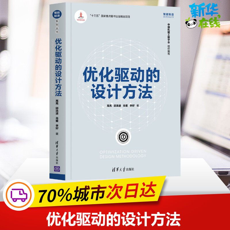 优化驱动的设计方法 高亮 等 著 其它计算机/网络书籍专业科技 新华书店正版图书籍 清华大学出版社