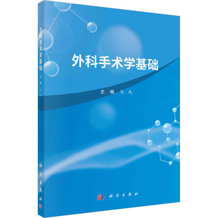 (按需印刷POD版)外科手术学基础 马戎 编 大学教材大中专 新华书店正版图书籍 科学出版社