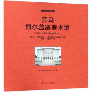 绘画 Francesca 编著；刘梦子 刘黎亭 Marchetti 弗朗切斯卡·卡丝特丽雅·马尔凯蒂 Castria 新 罗马博尔盖塞美术馆 译 意
