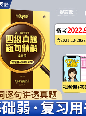 英语四级真题逐句精解 提高版 备考2022.12 陈嘉誉 编 考研（新）文教 新华书店正版图书籍 世界图书出版西安有限公司