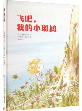 飞吧,我的小斑鸠 (法)卡琳娜·吕东 著 常潇 译 (法)莫林·柏农科 绘 绘本/图画书/少儿动漫书少儿 新华书店正版图书籍