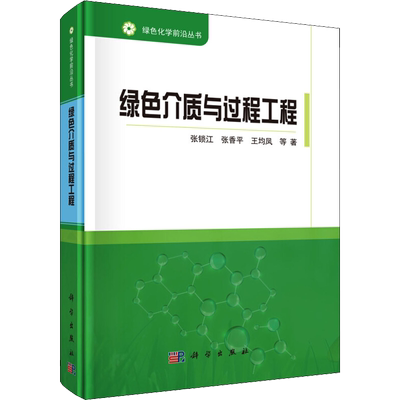 绿色介质与过程工程 张锁江,张香平,王均凤 等 著 林业专业科技 新华书店正版图书籍 科学出版社