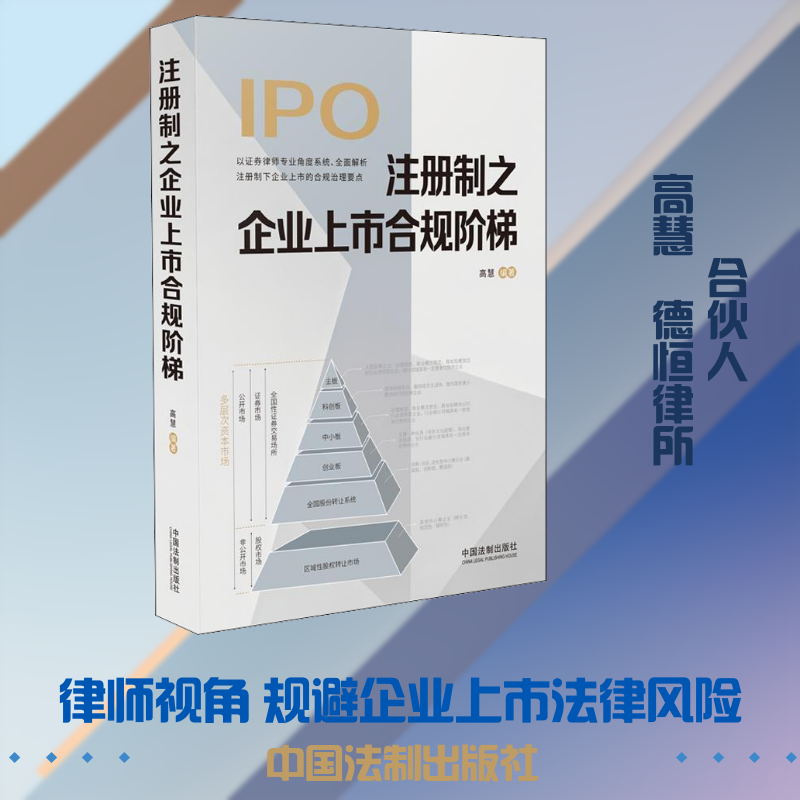 注册制之企业上市合规阶梯 高慧 著 司法案例/实务解析社科 新华书店正版图书籍 中国法制出版社