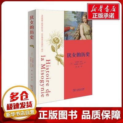 厌女的历史 (法)贝特朗·朗松,(法)阿德琳·加尔冈 著 著 周凝 译 译 社会学社科 新华书店正版图书籍 商务印书馆
