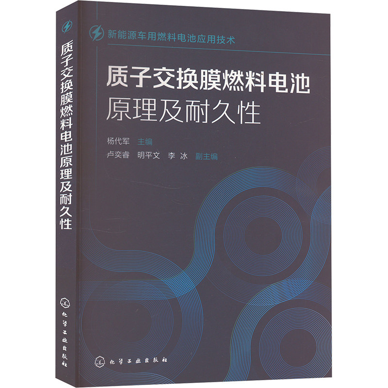 质子交换膜燃料电池原理及耐久性 杨代军,卢奕睿,明平文 等 编 化学工业专业科技 新华书店正版图书籍 化学工业出版社