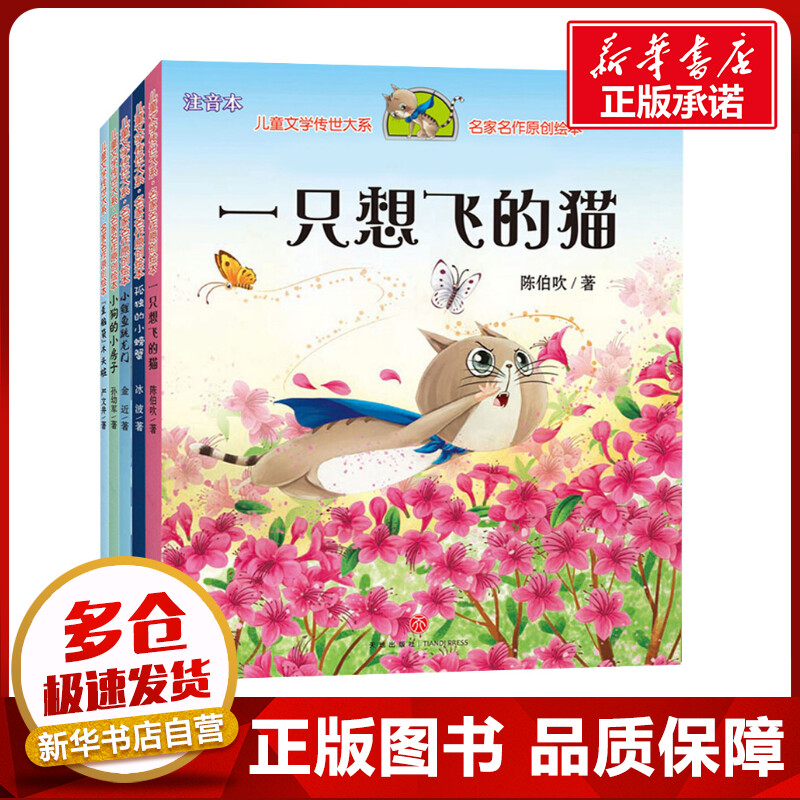 一只想飞的猫+小狗的小房子+孤独的小螃蟹+小鲤鱼跳龙门+"歪脑袋"木头桩(全5册) 陈伯吹,孙幼军,冰波 等 著 儿童文学少儿