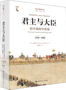 君主与大臣 清中期的军机处 1723-1820 (美)白彬菊(Beatrice S.Bartlett) 著 董建中 译 明清史经管、励志 新华书店正版图书籍