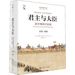 君主与大臣 清中期的军机处 1723-1820 (美)白彬菊(Beatrice S.Bartlett) 著 董建中 译 明清史经管、励志 新华书店正版图书籍