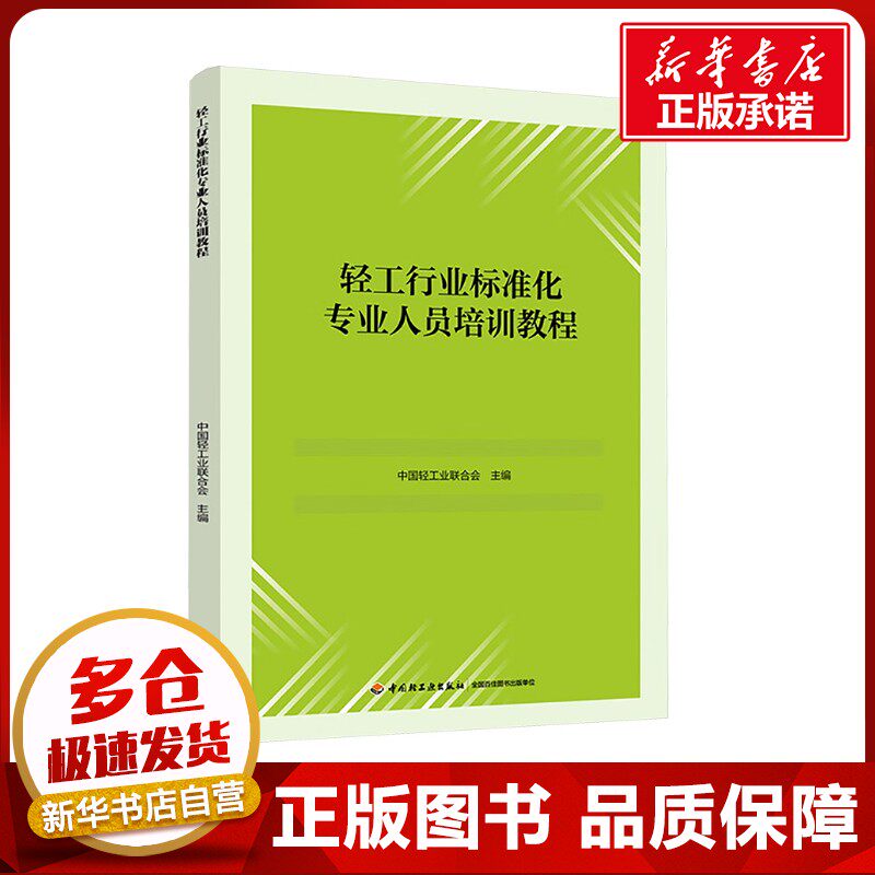 轻工行业标准化专业人员培训教程 中国轻工业联合会 编 执业考试其它大中专 新华书店正版图书籍 中国轻工业出版社