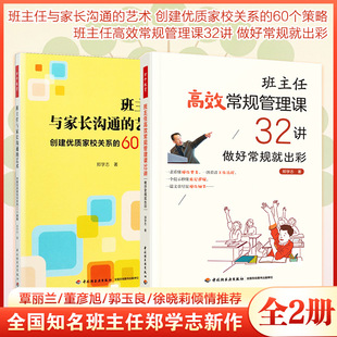 (2册)班主任高效常规管理课32讲 做好常规就出彩+ 班主任与家长沟通的艺术 创建优质家 郑学志 著 育儿其他文教