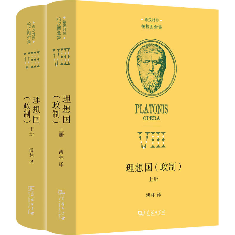 理想国(政制)(全2册)