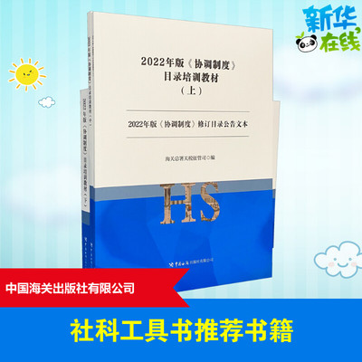 2022年版《协调制度》目录培训教材(全3册) 海关总署关税征管司 编 社会科学总论经管、励志 新华书店正版图书籍