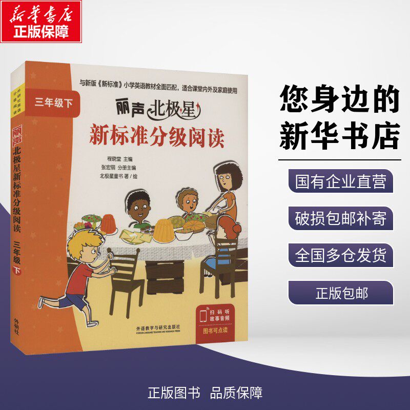 丽声北极星新标准分级阅读三年级下(四川专供)(全8册) 程晓堂;张宏丽 编 北极星童书 绘 娱乐/休闲英语文教 新华书店正版图书籍