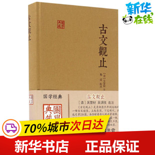 上海古籍出版 清 吴楚材 点校 中国古诗词文学 著 吴调侯 古文观止 社 新华书店正版 图书籍 选注;施适