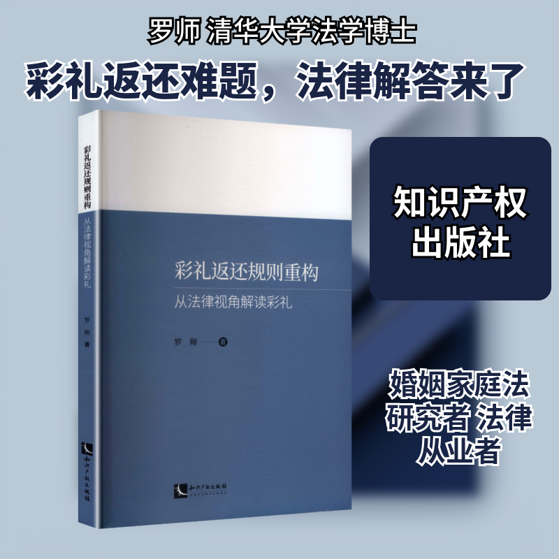 彩礼返还规则重构 : 从法律视角解读彩礼 罗师 著 著 司法案例/实务解析经管、励志 新华书店正版图书籍 知识产权出版社