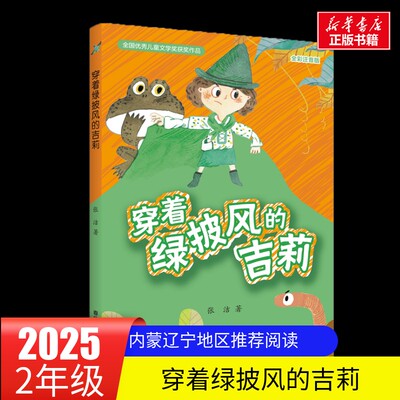 穿着绿披风的吉莉彩图注音版 二年级秋季阅读书籍阅美草原典耀辽宁张洁儿童文学小学生二年级阅读的课外书春风文艺出版