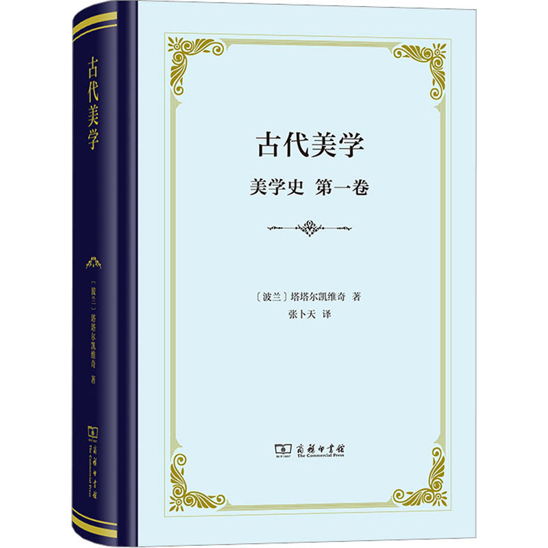 古代美学 美学史 第1卷 (波)塔塔尔凯维奇 著 张卜天 译 伊斯兰教社科 新华书店正版图书籍 商务印书馆