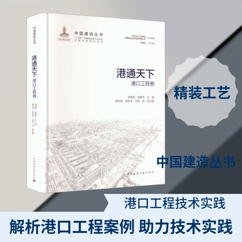 港通天下——港口工程卷 邢佩旭,杨国平 主编;曹凤帅 等 副主编 编 交通/运输专业科技 新华书店正版图书籍 中国建筑工业出版社
