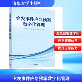 突发事件应急预案数字化管理 王晶晶 等 主编 编 信息与传播理论经管、励志 新华书店正版图书籍 清华大学出版社