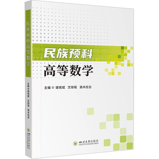 民族预科高等数学 谌悦斌,文琼瑶,洛木拉古 编 大学教材大中专 新华书店正版图书籍 四川大学出版社