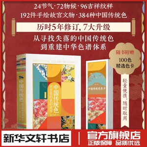 中国传统色:故宫里的色彩美学 郭浩,李健明 著 著 收藏鉴赏艺术 新华书店正版图书籍 中信出版社