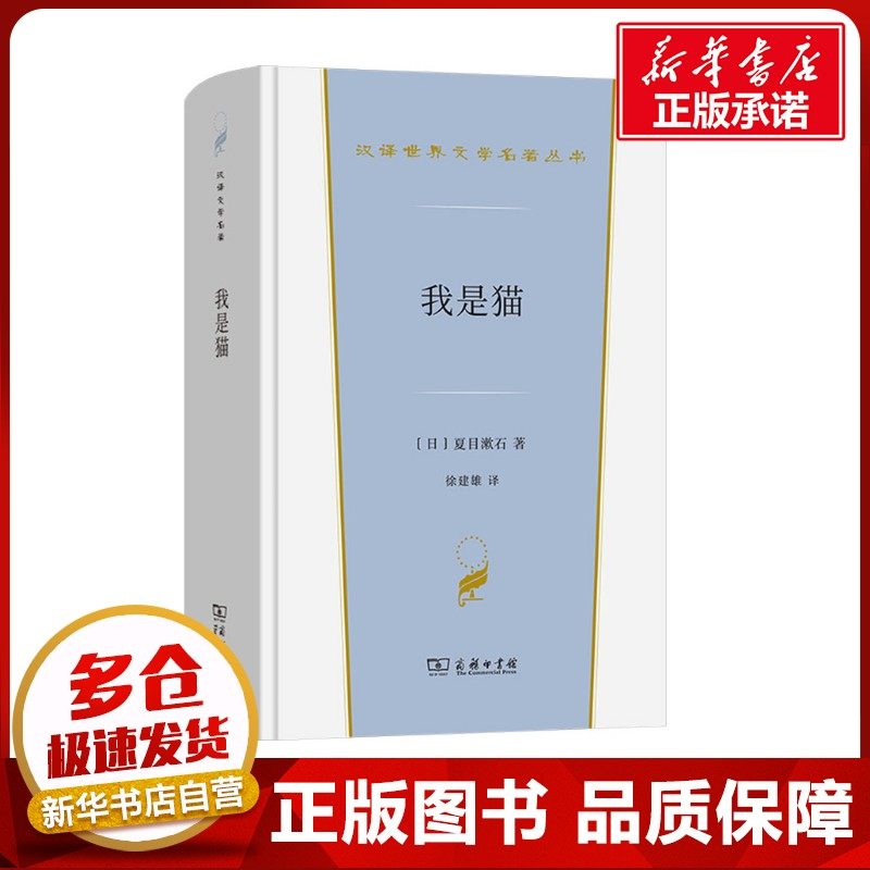 我是猫 (日)夏目漱石 著 徐建雄 译 日韩文学/亚洲文学文学 新华书店正版图书籍 商务印书馆