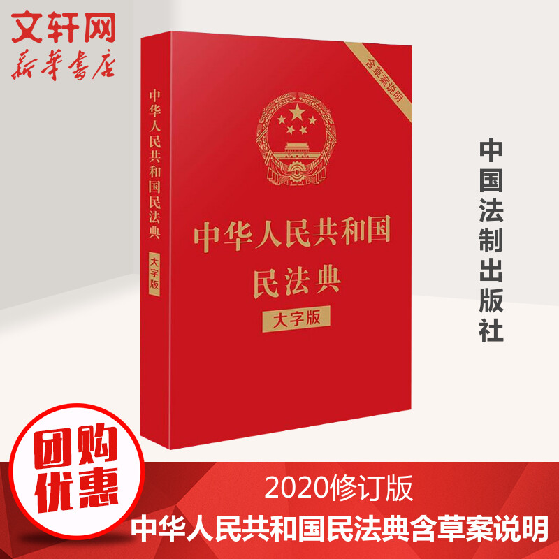 2020新版中华人民共和国民法典大字版含民法典草案说明民法典法律法规工具书民法法规单行本法律条文释义 2021适用-封面