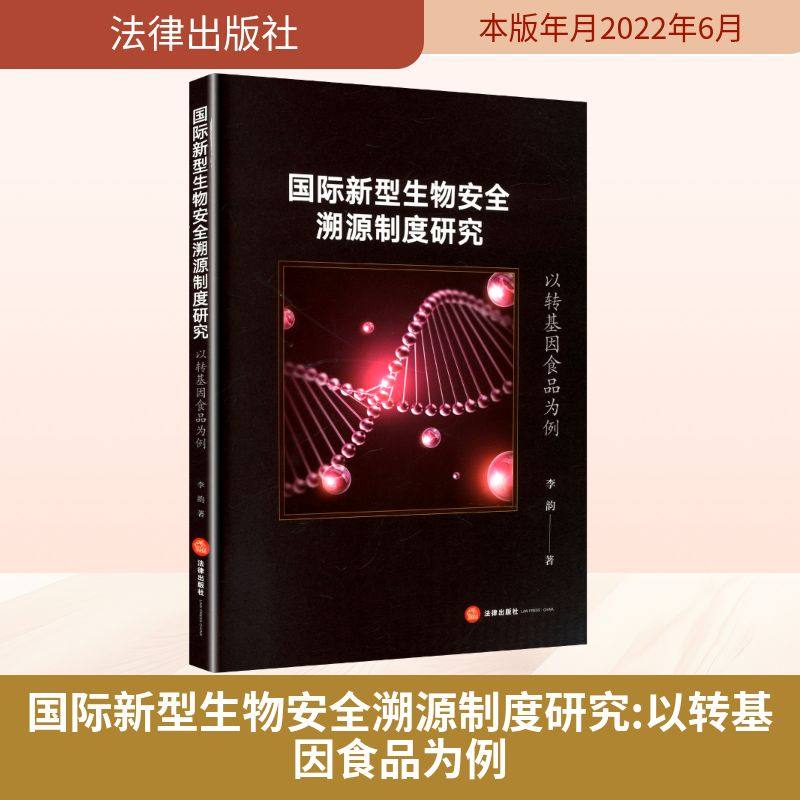 国际新型生物安全溯源制度研究 以转基因食品为例 李韵 著 著 法律知识读物社科 新华书店正版图书籍 法律出版社