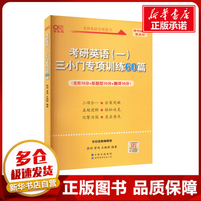 考研英语(一)三小门专项训练60篇 高教版 张剑,曾鸣,王继辉 编 考研（新）文教 新华书店正版图书籍