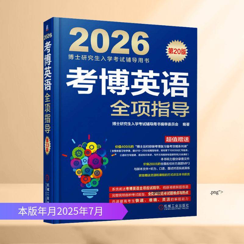 考博英语全项指导 第20版 博士研究生入学考试辅导用书编审委员会 编著 编 其它外语考试文教 新华书店正版图书籍 机械工业出版社