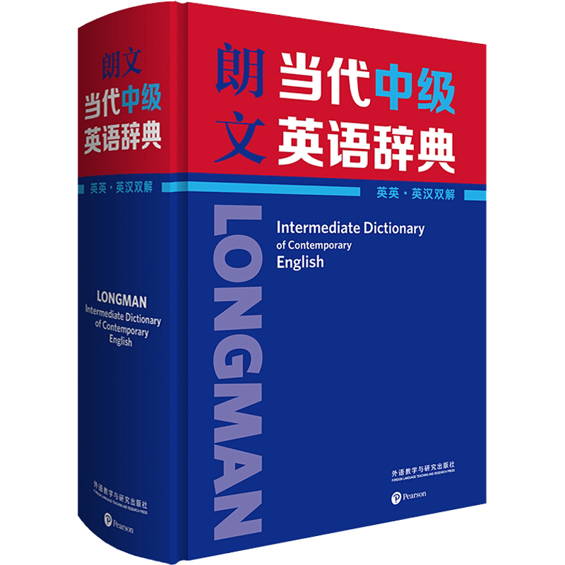 朗文当代中级英语辞典 英英·英汉双解 英国培生教育有限公司 编 教材文教 新华书店正版图书籍 外语教学与研究出版社