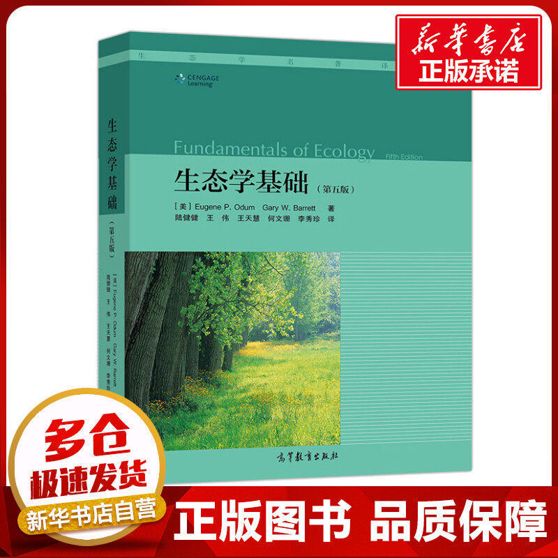 生态学基础(第五版) [美]Eugene，P.Odum，Gary，W.Barrett 著 陆健健 等  译 环境科学专业科技 新华书店正版图书籍