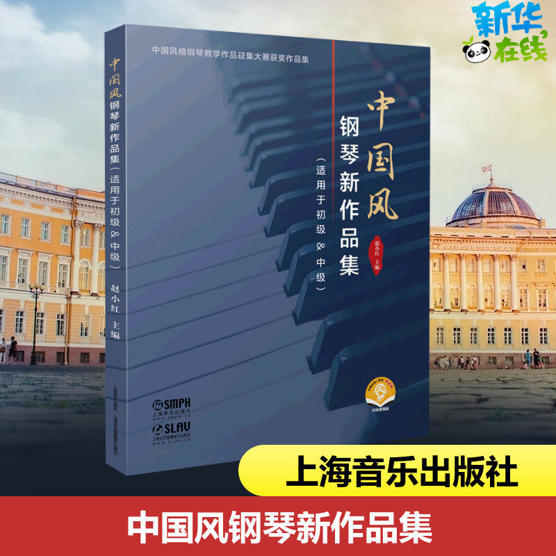 中国风钢琴新作品集(适用于初级&中级) 扫码音频版 赵小红 编 音乐（新）艺术 新华书店正版图书籍 上海音乐出版社