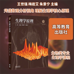 生理学原理 王世强,梅岩艾,朱景宁 主编 编 大学教材大中专 新华书店正版图书籍 高等教育出版社