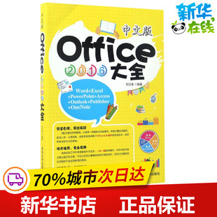 中文版Office2016大全 刘文香 编著 办公自动化软件（新）专业科技 新华书店正版图书籍 清华大学出版社