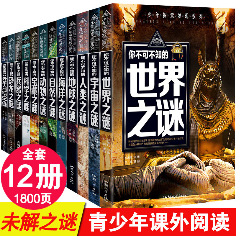 少年探索发现系列全套12册 你不可不知的世界自然恐龙兵器宇宙之谜世界未解之谜中小学生科普类书籍读物少儿科学百科课外阅读