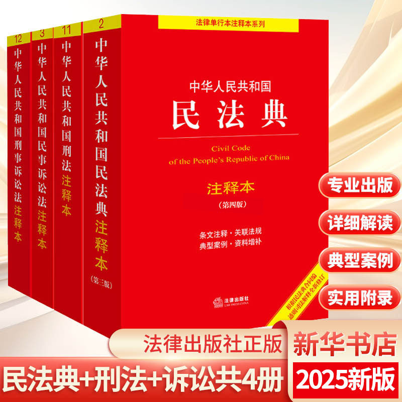 民法典+民事诉讼+刑法+刑事诉讼注释本 法律出版社法规中心 编 民法社科 新华书店正版图书籍 法律出版社,书籍/杂志/报纸,民法,淘宝优惠券,粉丝福利购,淘宝优惠卷