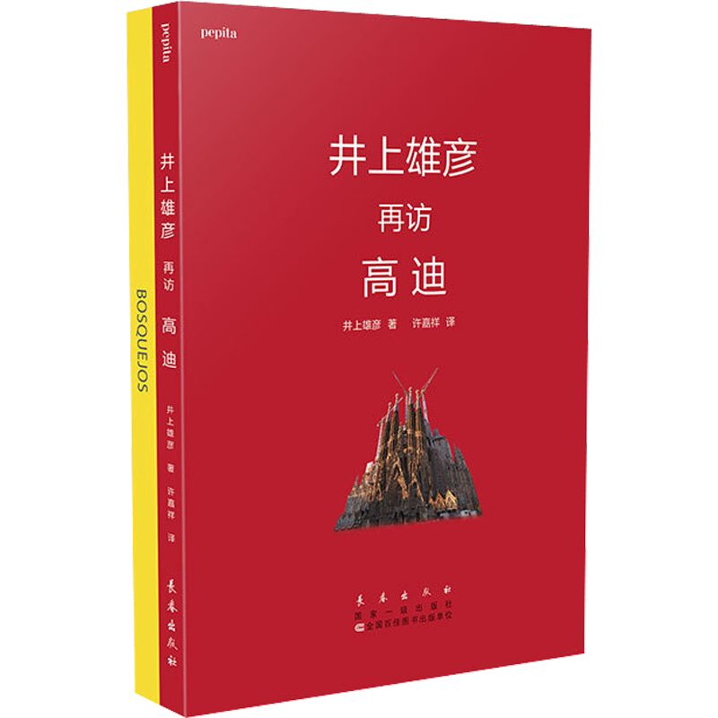 井上雄彦再访高迪(全2册) (日)井上雄彦 著 许嘉祥 编 纪实/报告文学文学 新华书店正版图书籍 长春出版社