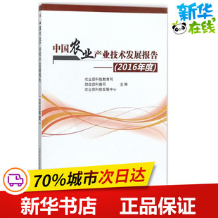 中国农业产业技术发展报告2016年度 农业部科技教育司,财政部科教司,农业部科技发展中心 主编 体育运动(新)专业科技
