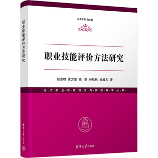 职业技能评价方法研究 赵志群 等 著 劳动科学文教 新华书店正版图书籍 清华大学出版社