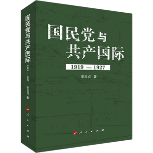 国民党与共产国际 1919-1927 李玉贞 著 中国政治社科 新华书店正版图书籍 人民出版社