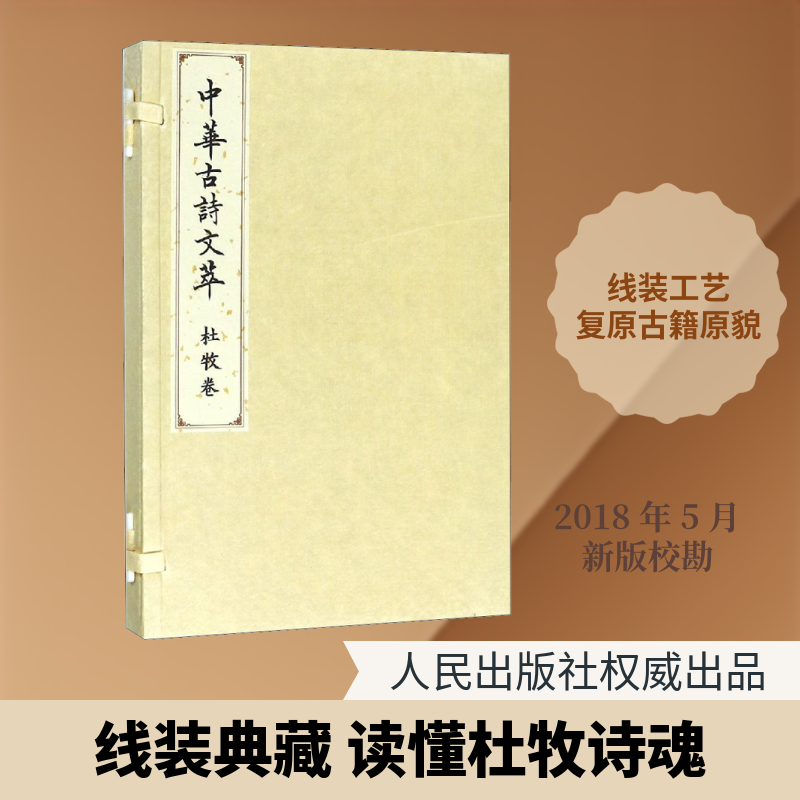 中华古诗文萃 杜牧卷 《中华古诗文萃》编选组 著 《中华古诗文萃》编选组 编 中国古诗词文学 新华书店正版图书籍 人民出版社
