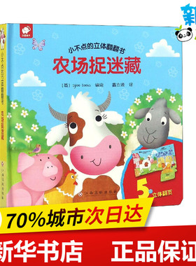 小不点的立体翻翻书 农场捉迷藏 英国Igloo Books 编 鑫杰源 译 启蒙认知书/黑白卡/识字卡少儿 新华书店正版图书籍